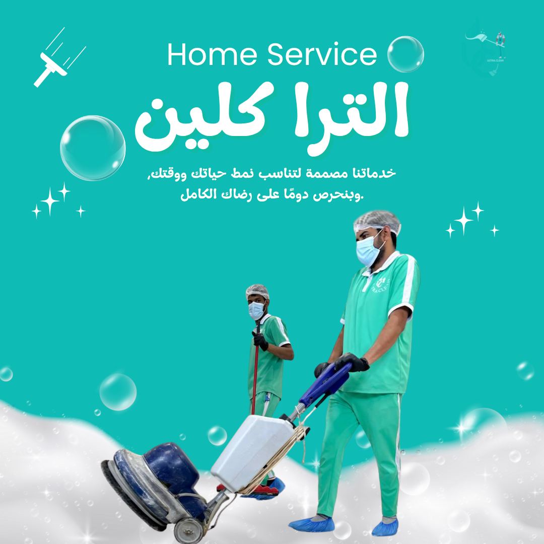 الصفحة الرئيسية 37 شركة تنظيف منازل في الكويت تقدم خدمات تنظيف باحترافية