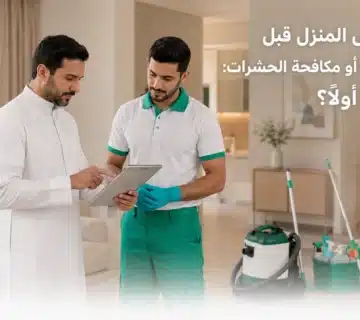 قائمة فحص المنزل قبل التنظيف