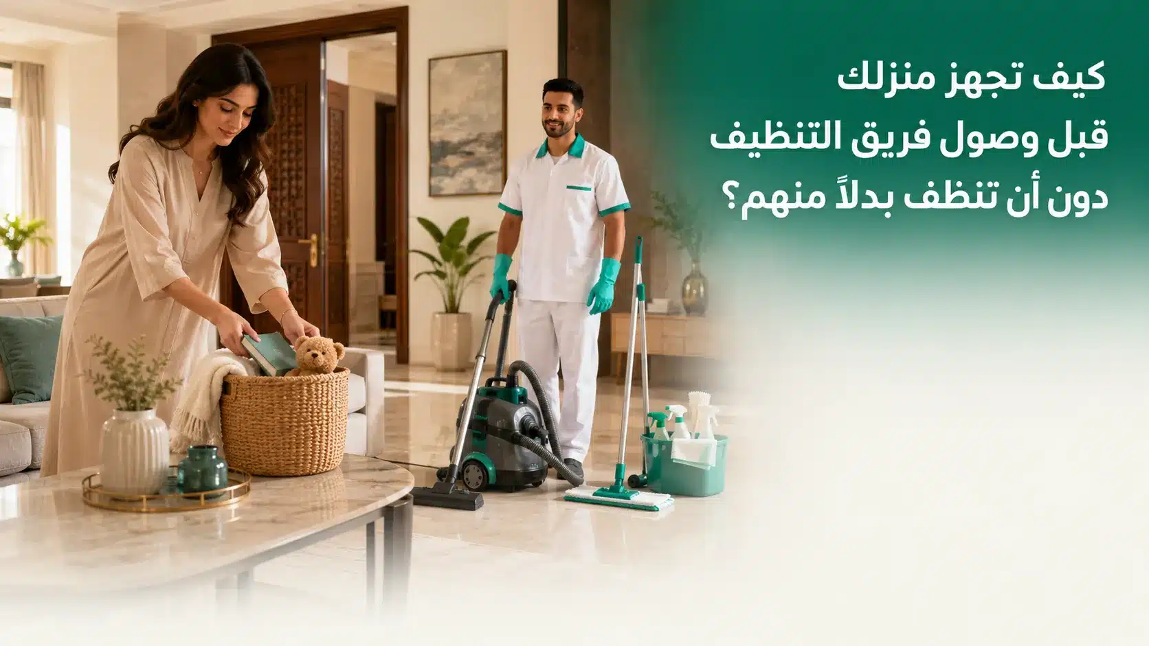 تجهيز المنزل قبل التنظيف قبل وصول فريق التنظيف