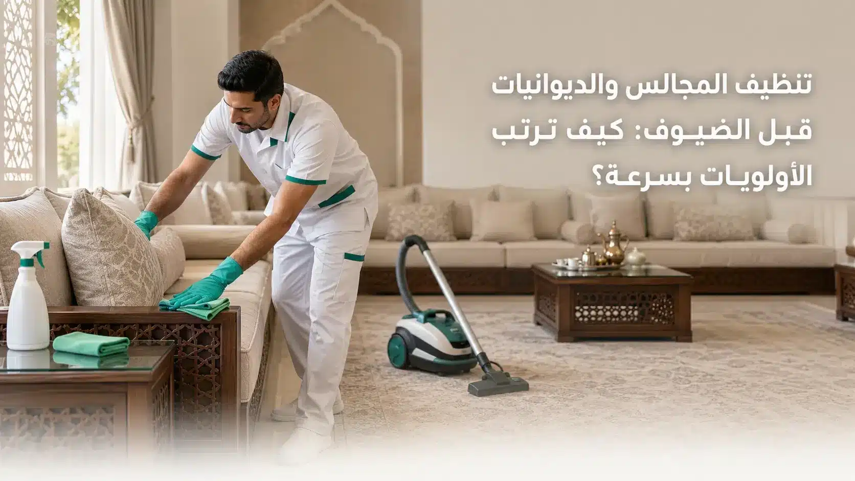 تنظيف المجالس قبل الضيوف