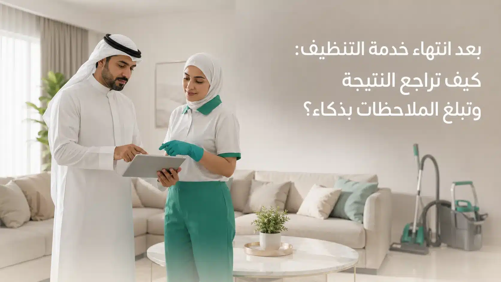 مراجعة نتيجة التنظيف بعد انتهاء خدمة التنظيف