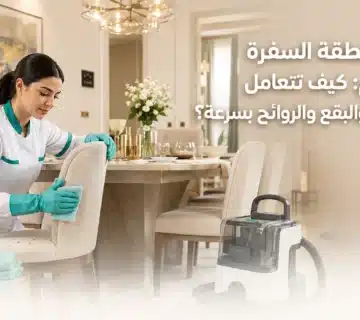 تنظيف منطقة السفرة