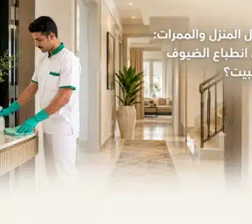 تنظيف مدخل المنزل