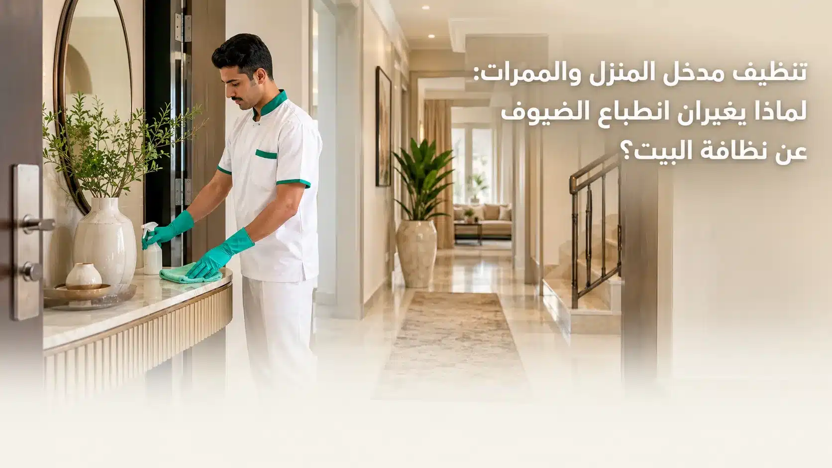 تنظيف مدخل المنزل