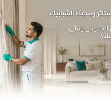 تنظيف الستائر من الغبار