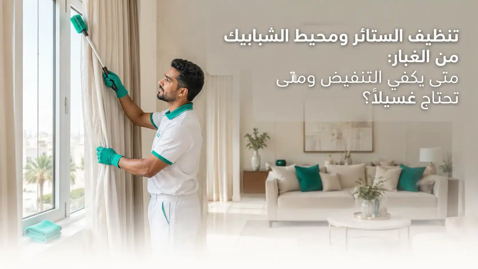 تنظيف الستائر من الغبار