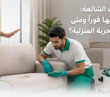 بقع الكنب الشائعة