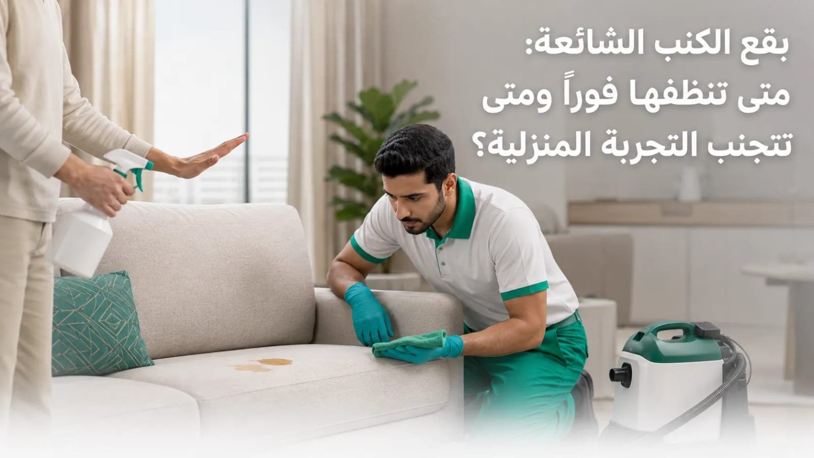 بقع الكنب الشائعة