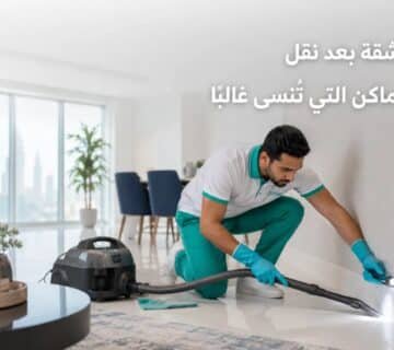تنظيف الشقة بعد نقل الأثاث