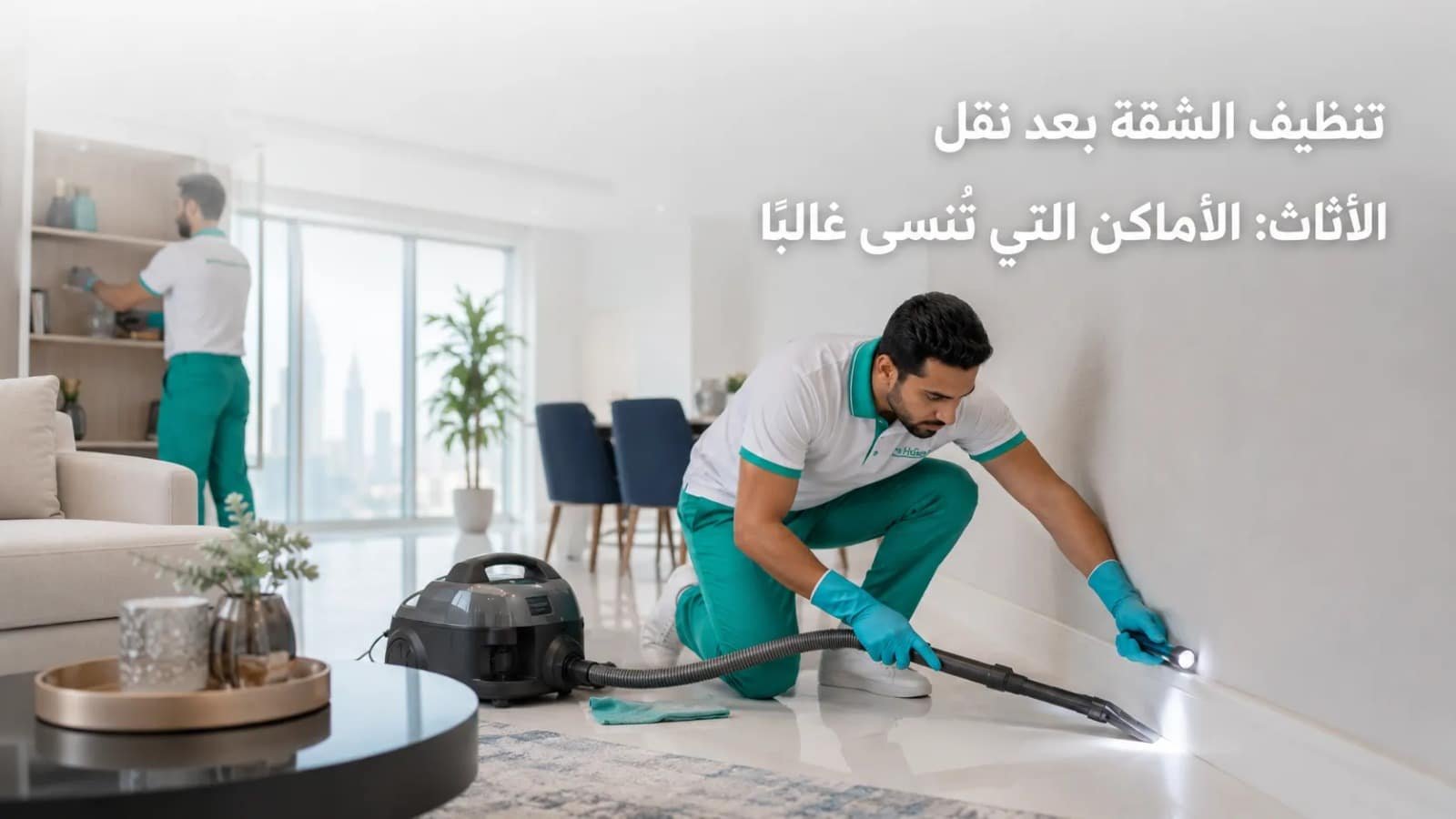 تنظيف الشقة بعد نقل الأثاث