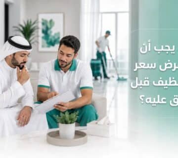 عرض سعر شركة تنظيف يتم شرحه لعميل داخل المنزل