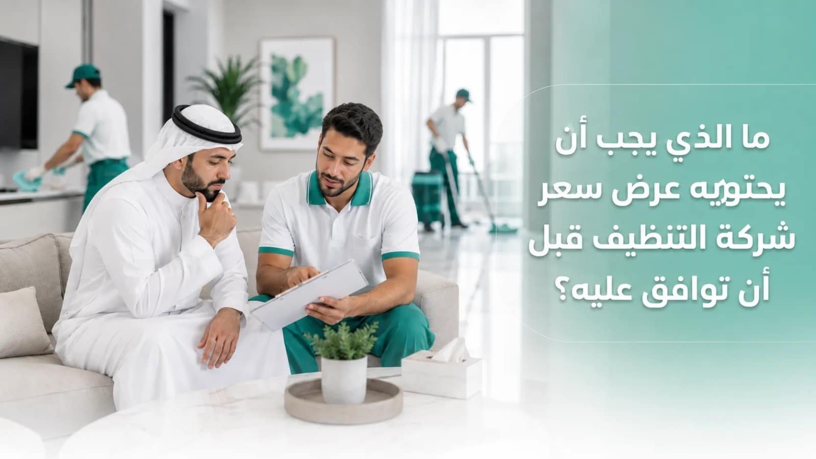 عرض سعر شركة تنظيف يتم شرحه لعميل داخل المنزل