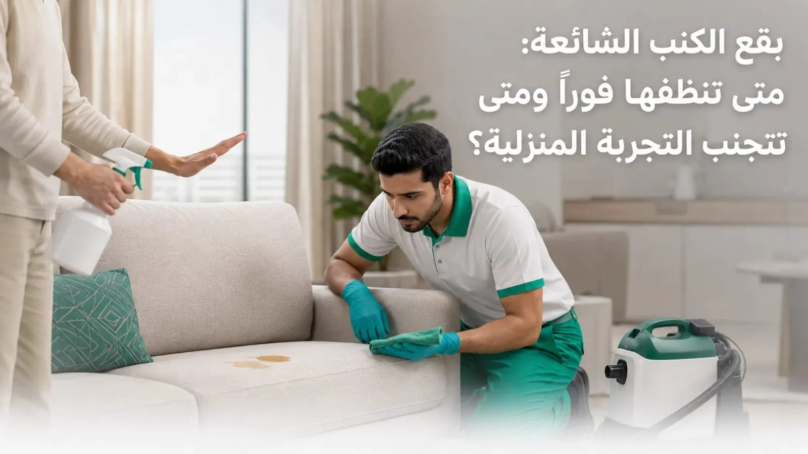بقع الكنب الشائعة