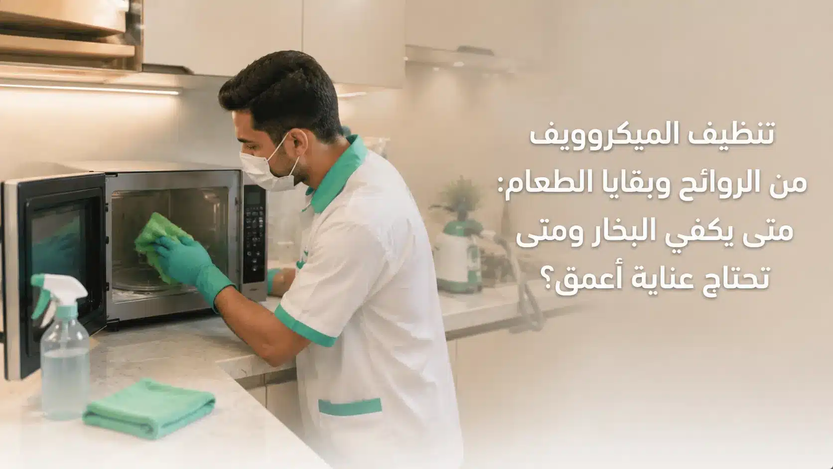 تنظيف الميكروويف من الروائح وبقايا الطعام المتراكمة