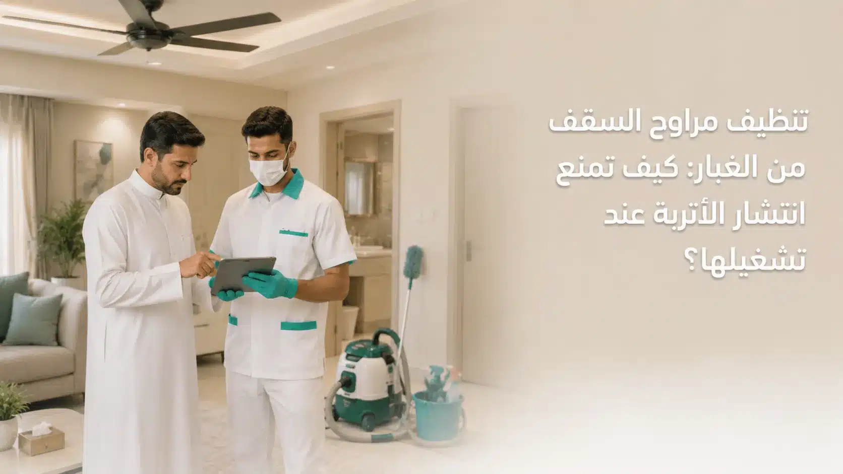 تنظيف مراوح السقف من الغبار قبل تشغيلها