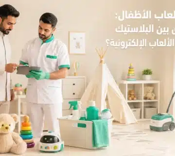 تنظيف ألعاب الأطفال البلاستيكية والقماشية والإلكترونية