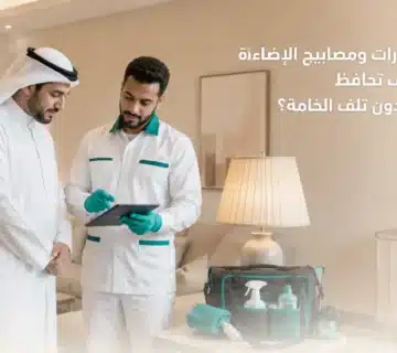 تنظيف الأباجورات ومصابيح الإضاءة من الغبار