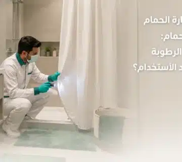 تنظيف ستارة الحمام ومفرش الحمام من الرطوبة والروائح