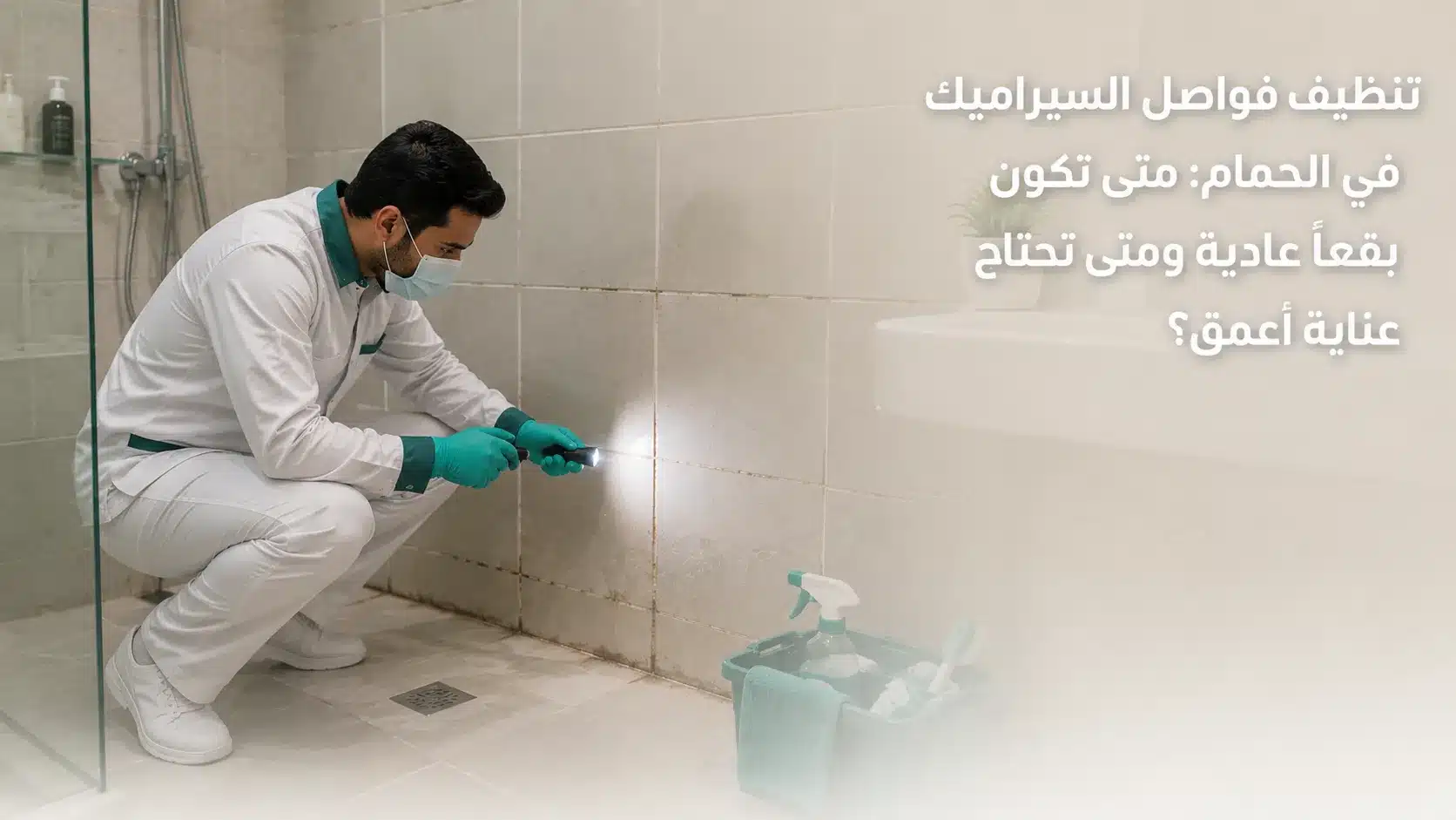 تنظيف فواصل السيراميك في الحمام دون إتلاف البلاط