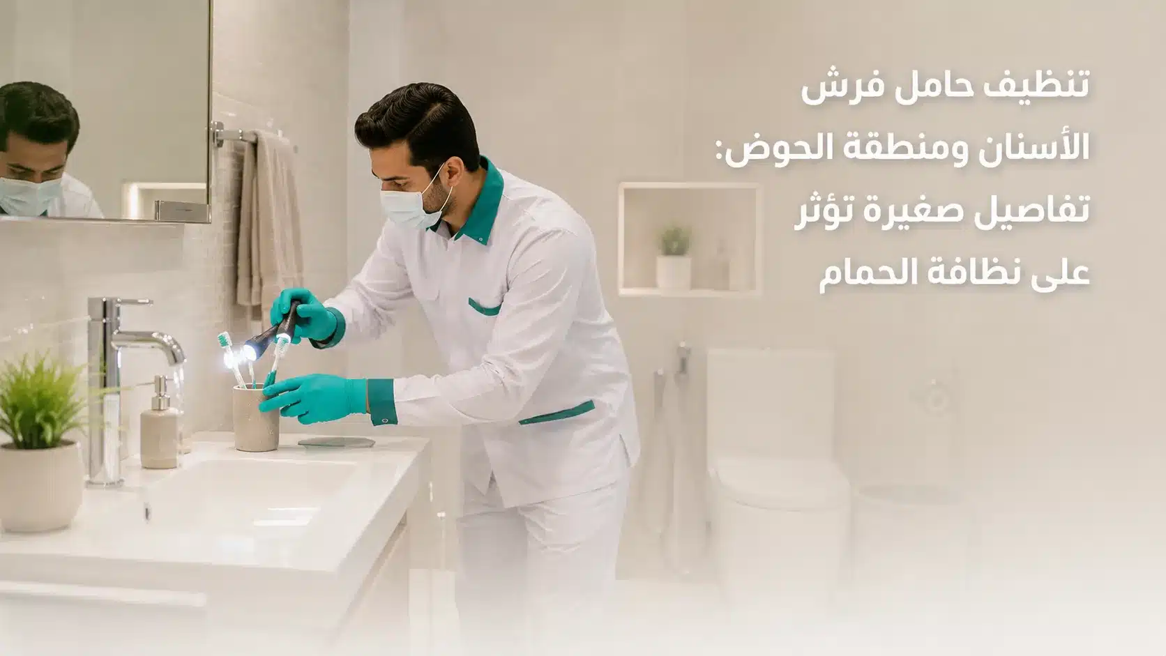 تنظيف حامل فرش الأسنان ومنطقة الحوض في الحمام