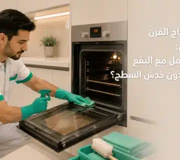 تنظيف زجاج الفرن من الداخل دون خدش السطح