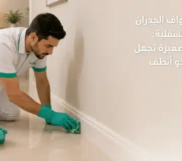 تنظيف حواف الجدران والألواح السفلية من الغبار