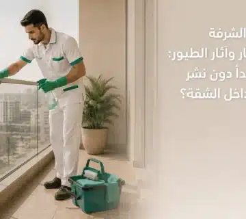 تنظيف الشرفة من الغبار وآثار الطيور قبل انتقال الأتربة إلى الشقة