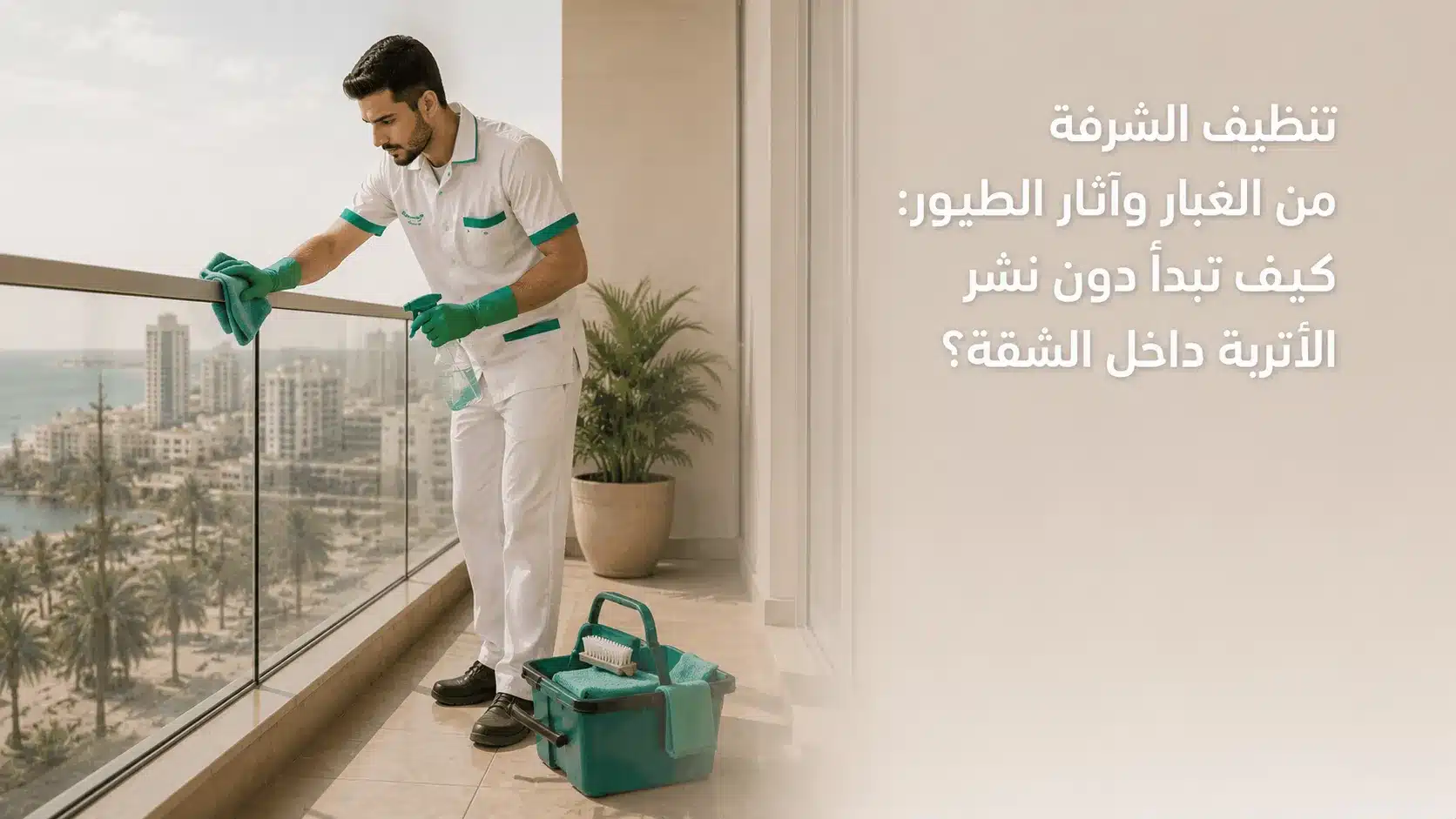تنظيف الشرفة من الغبار وآثار الطيور قبل انتقال الأتربة إلى الشقة