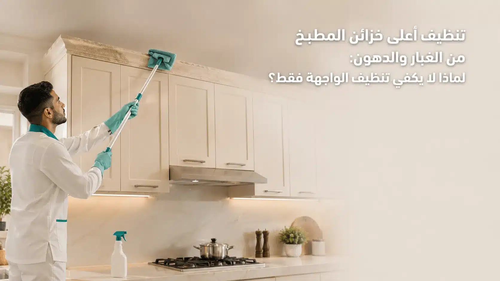 تنظيف أعلى خزائن المطبخ من الغبار والدهون المتراكمة