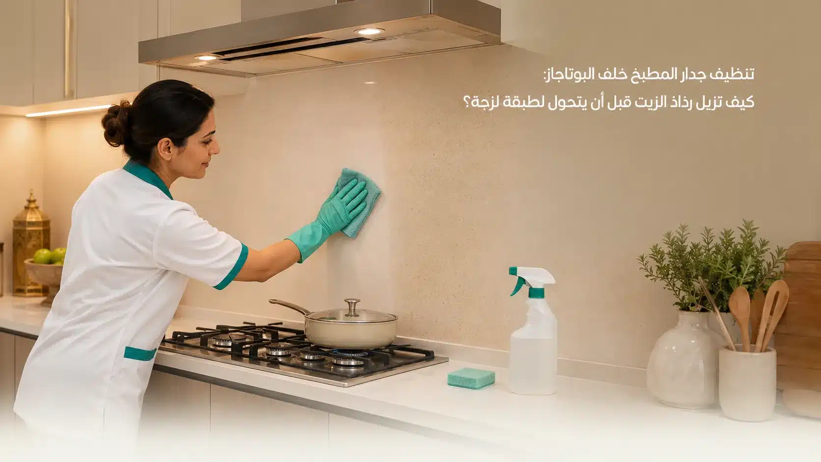 تنظيف جدار المطبخ خلف البوتاجاز من رذاذ الزيت والدهون