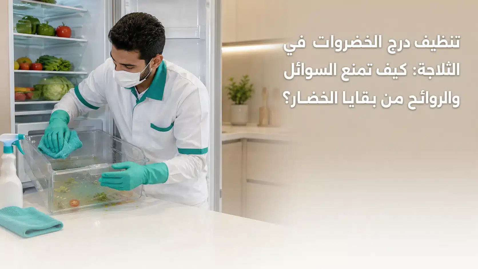 تنظيف درج الخضروات في الثلاجة من السوائل وبقايا الخضار