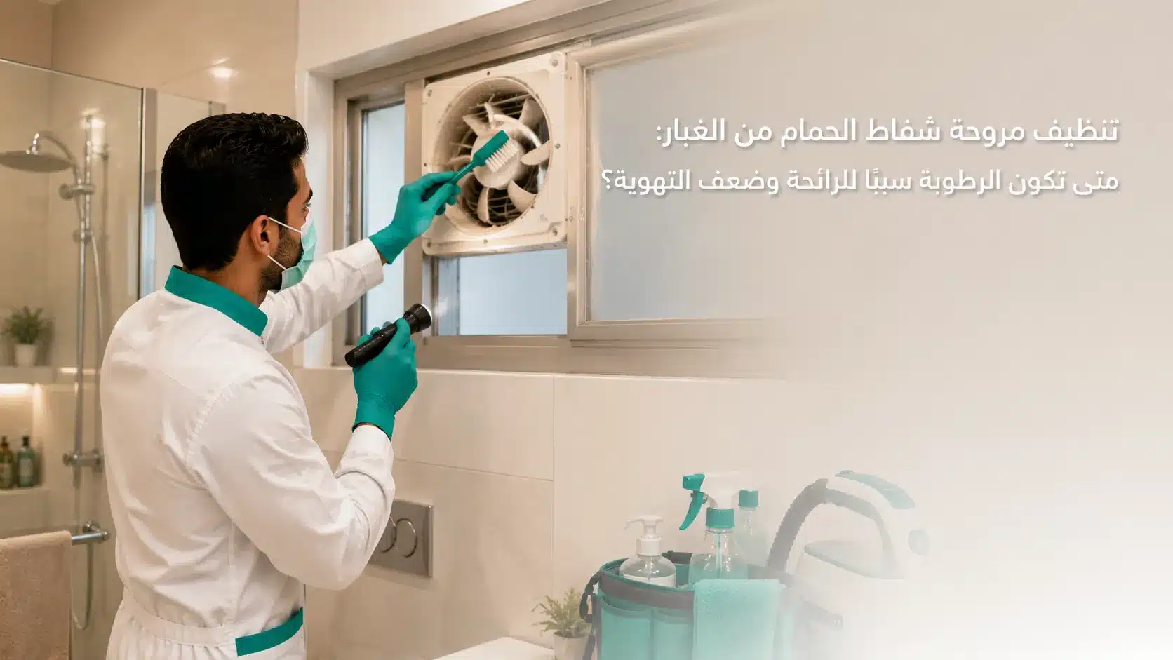 تنظيف مروحة شفاط الحمام من الغبار لتحسين التهوية
