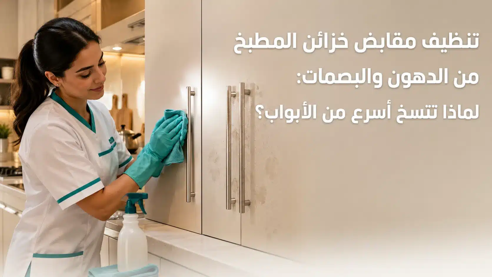تنظيف مقابض خزائن المطبخ من الدهون وبصمات اليدين