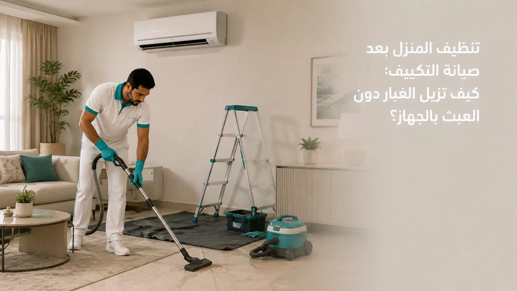 تنظيف المنزل بعد صيانة التكييف وإزالة الغبار حول الوحدة والأرضية