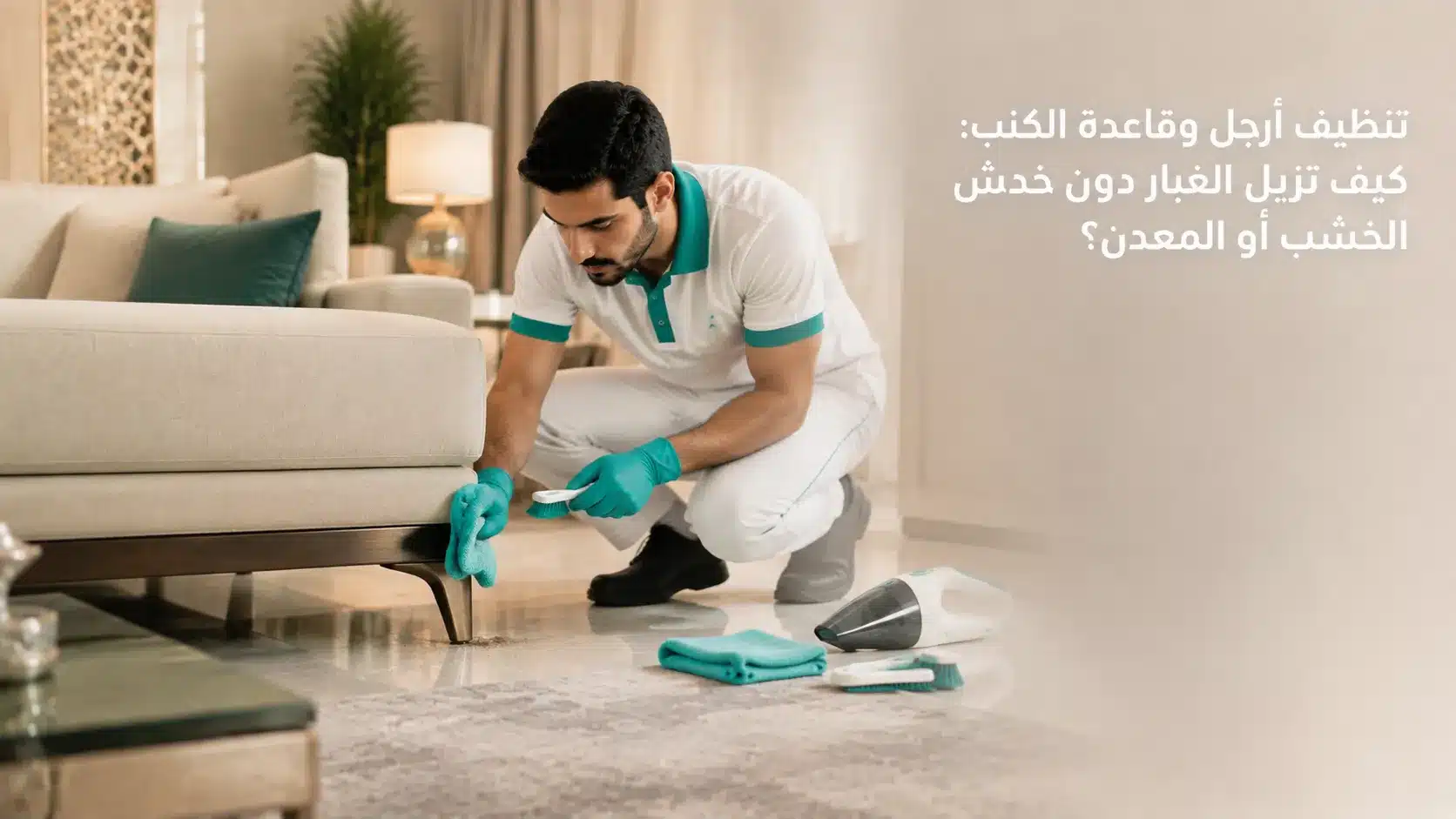 تنظيف أرجل الكنب وقاعدته من الغبار وآثار تنظيف الأرضية