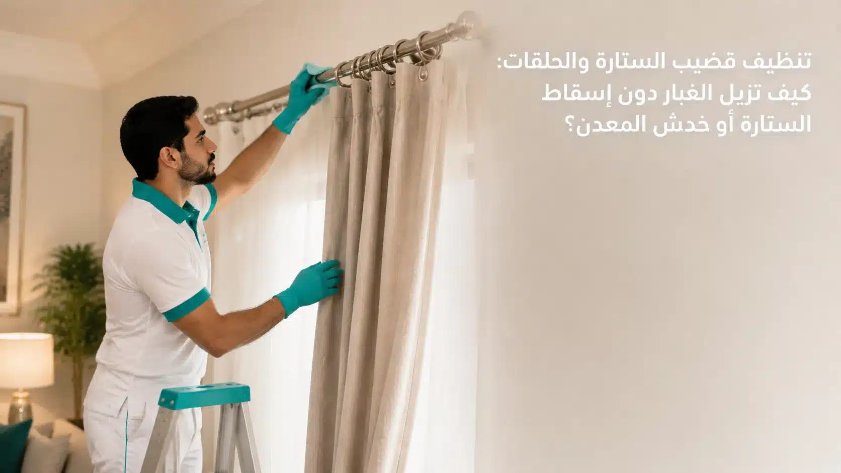 تنظيف قضيب الستارة والحلقات والدعامات من الغبار المتراكم