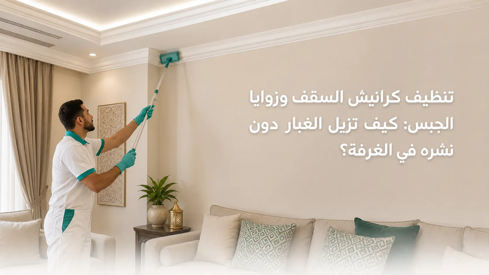 تنظيف كرانيش السقف وزوايا الجبس من الغبار المتراكم