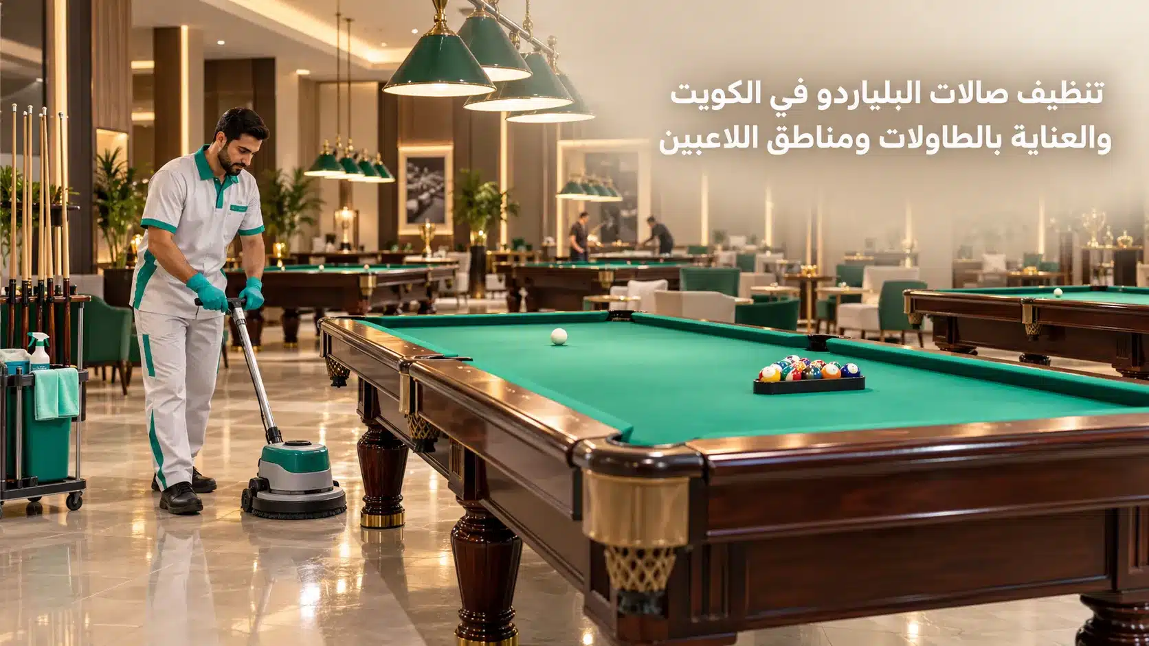 تنظيف صالات البلياردو